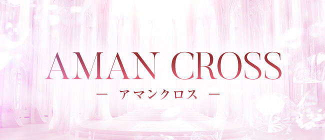 AMAN CROSS -アマンクロス-