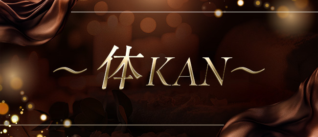 ～体KAN～