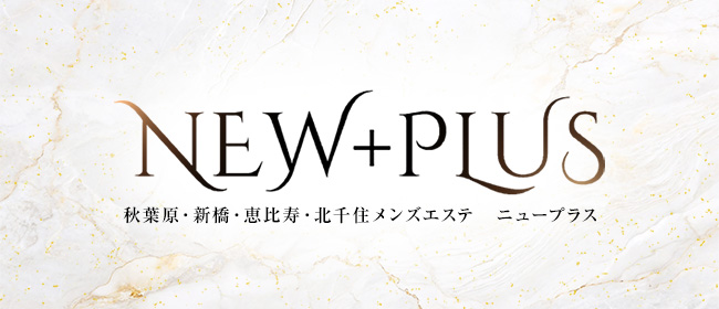 NEW＋PLUS～ニュープラス～