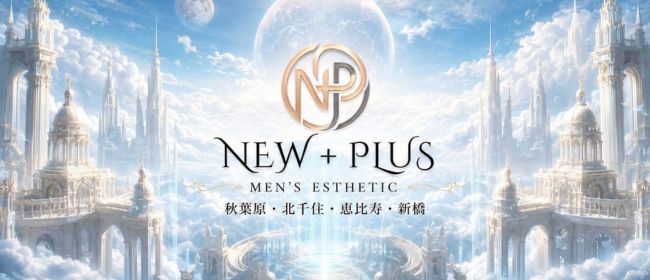 NEW＋PLUS（ニュープラス）(秋葉原メンズエステ)