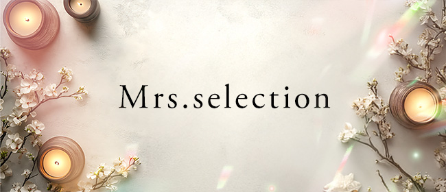 Mrs.selection(四日市メンズエステ)