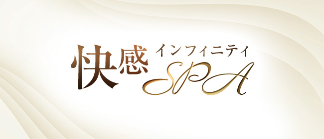 快感インフィニティSPA
