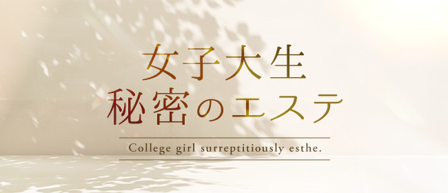 女子大生秘密のエステ