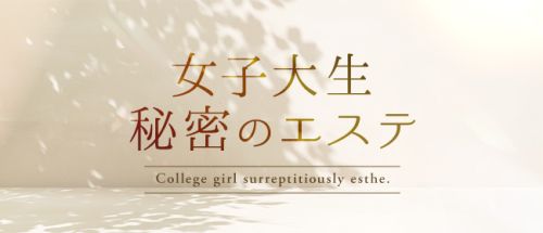 女子大生秘密のエステ