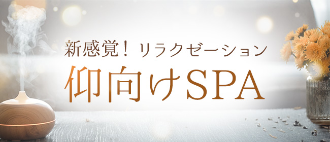 新感覚！リラクゼーション仰向けSPA