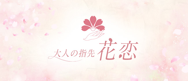 大人の指先 花恋(博多メンズエステ)