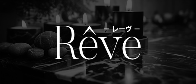 Rêve-レーヴ-