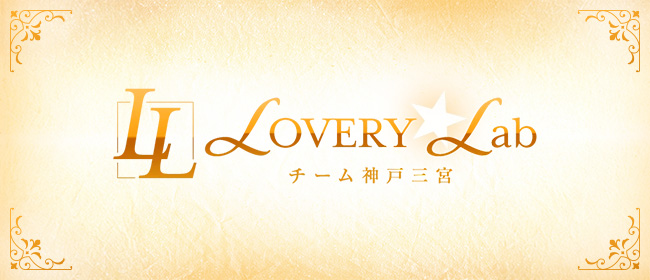 メンズエステ LOVERY★Lab チーム神戸三宮