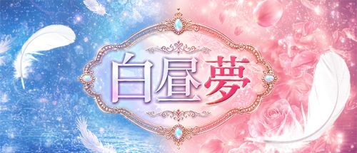 白昼夢-HAKU CHU MU-