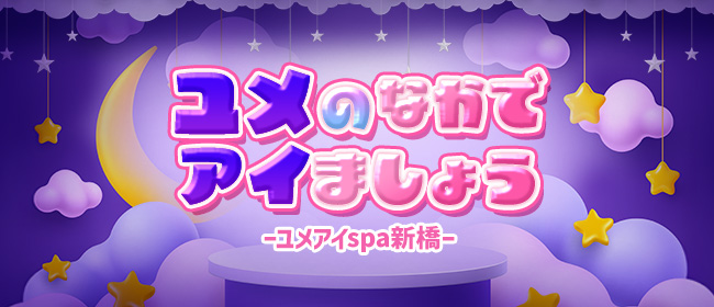 ユメのなかでアイましょう♡ーユメアイspa新橋ー(新橋・汐留メンズエステ)