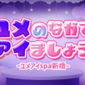 ユメのなかでアイましょう♡ーユメアイspa新橋ー