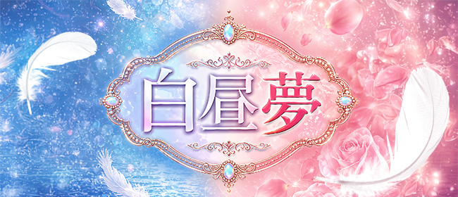 白昼夢-HAKU CHU MU-