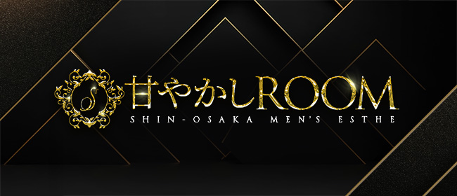 甘やかしROOM(新大阪メンズエステ)