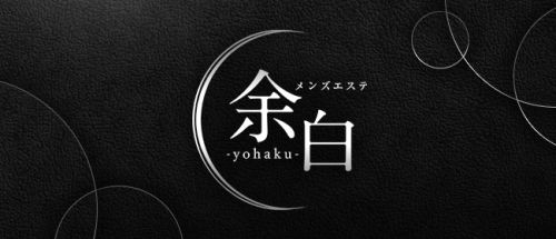 町田メンズエステ 余白-yohaku-