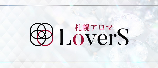 LoverS 札幌アロマ(札幌メンズエステ)