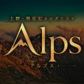 Alps～アルプス～