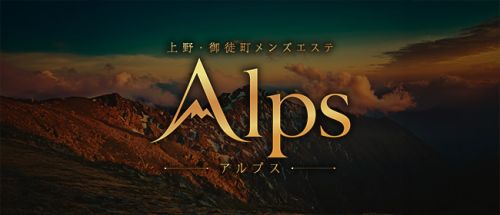 Alps~アルプス~