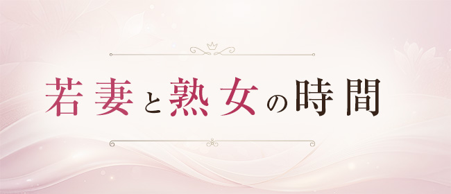 若TSUMAとJYUKU女の時間(本町・堺筋本町メンズエステ)