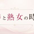 若妻と熟女の時間