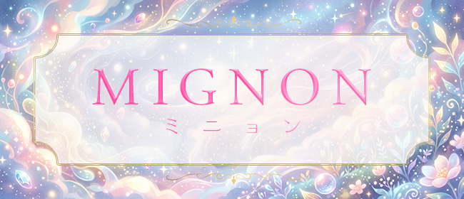 MIGNON(ミニョン)