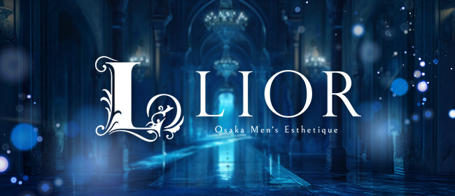 LIOR（リオール）(梅田メンズエステ)