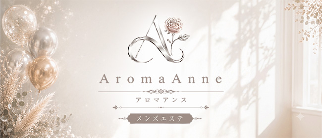 アロマアンヌ