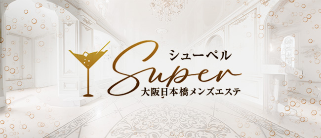 Super(シューペル)(日本橋・千日前メンズエステ)