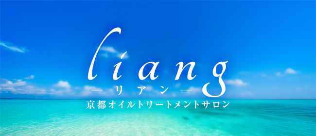 リアン