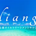 リアン