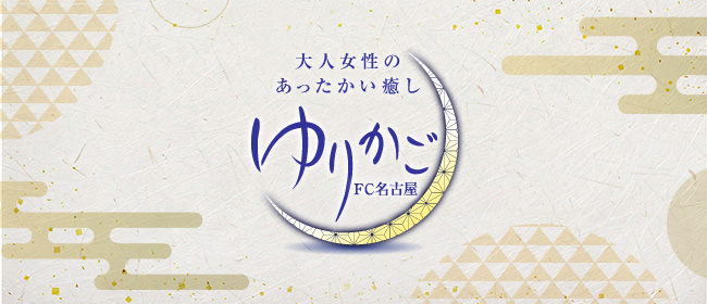 ゆりかご名古屋