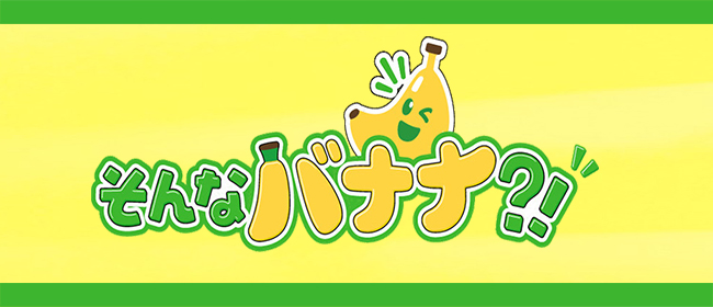 そんなバナナ？！