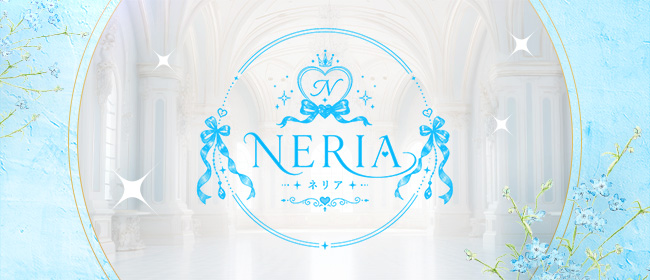 NERIA(梅田メンズエステ)