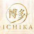 博多ICHIKA