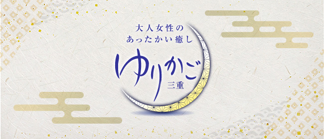 ゆりかご 三重(津メンズエステ)