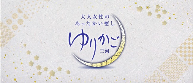 ゆりかご 三河