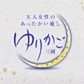 ゆりかご 三河