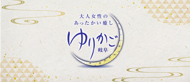 ゆりかご 岐阜(岐阜市内・岐南メンズエステ)