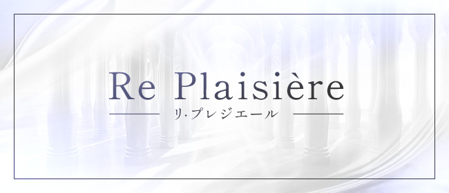 Re Plaisière-リ・プレジエール-