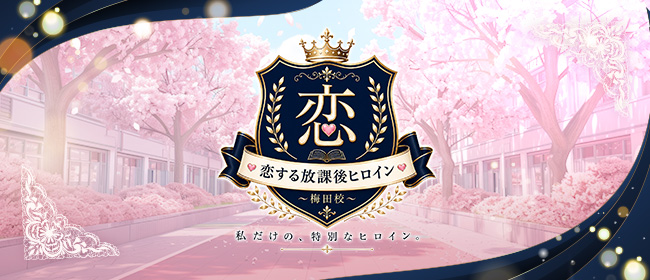 恋する放課後ヒロイン〜梅田校〜(梅田メンズエステ)