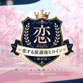 恋する放課後ヒロイン〜梅田校〜