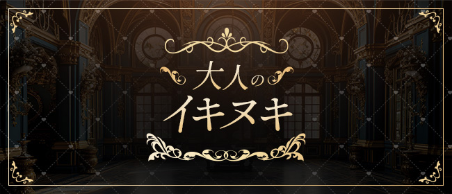 大人のイキヌキ
