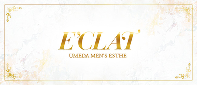 ÉCLAT(梅田メンズエステ)