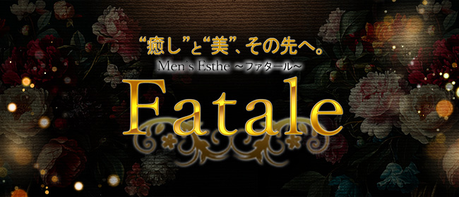 Fatale～ファタール～(名古屋メンズエステ)