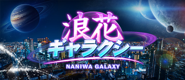 浪花ギャラクシー