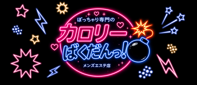 カロリーばくだんっ！