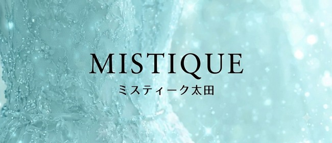 ミスティーク太田