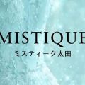 ミスティーク太田