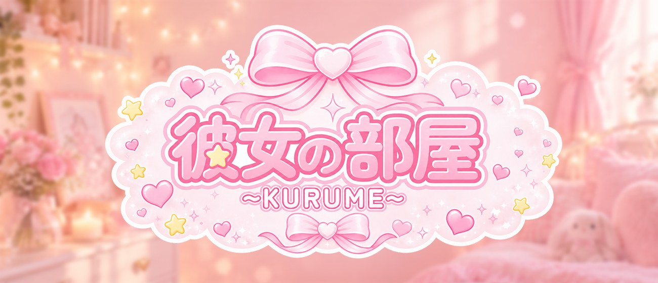 彼女の部屋～KURUME～