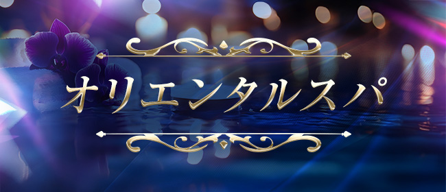 オリエンタルスパ(高松メンズエステ)
