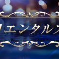 オリエンタルスパ